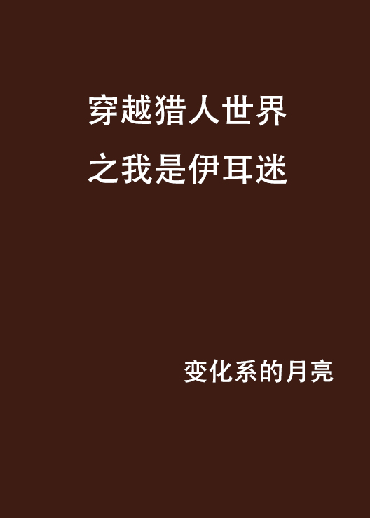 穿越獵人世界之我是伊耳迷