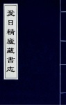 愛日精廬藏書志