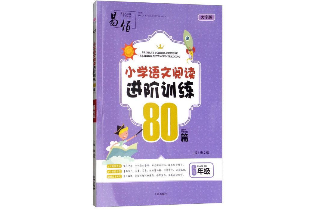 2018版國小語文閱讀進階訓練80篇：六年級（大字版）