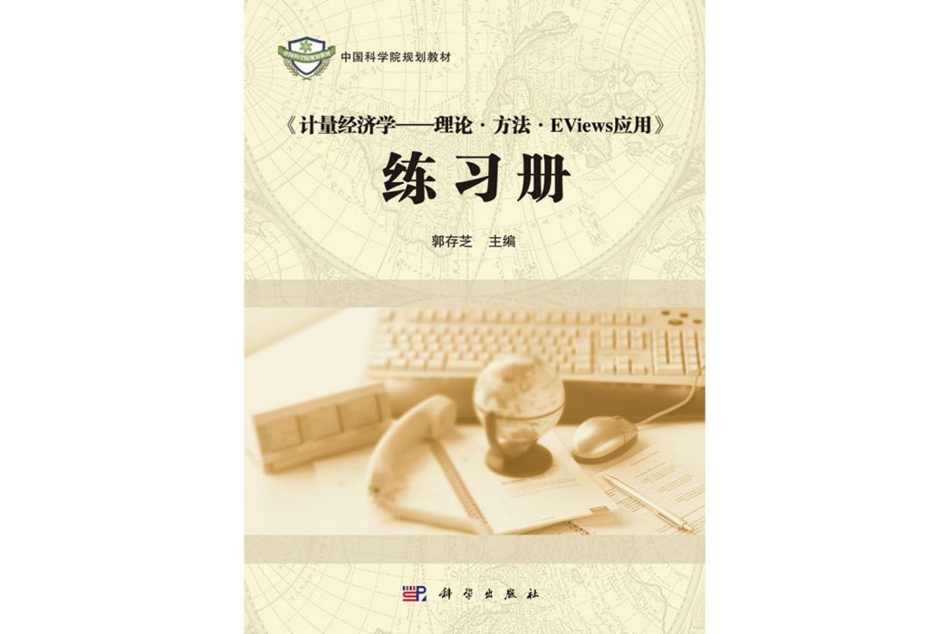 《計量經濟學——理論`方法`EViews套用》練習冊