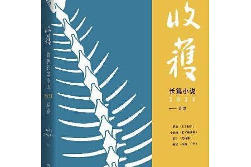 收穫長篇小說2021春卷