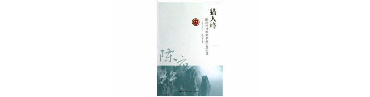 獵人峰-陳應松神農架系列長篇小說-世界華人文庫（第二輯）