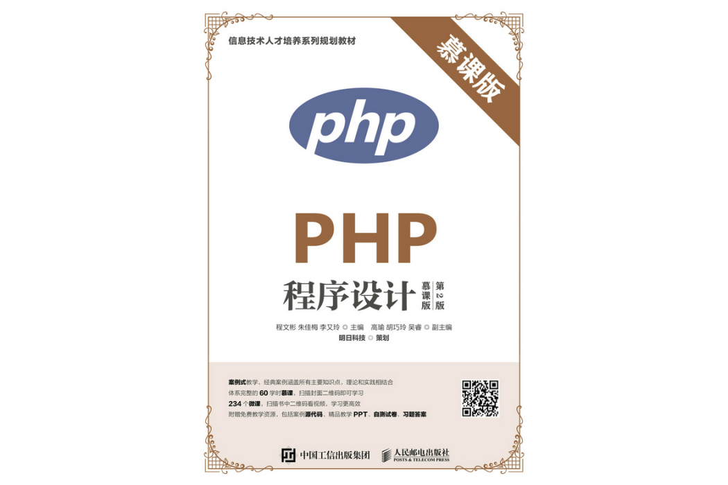 PHP程式設計（慕課版第2版）