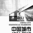 中國城市統計年鑑2017