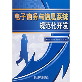 電子商務與信息系統規範化開發