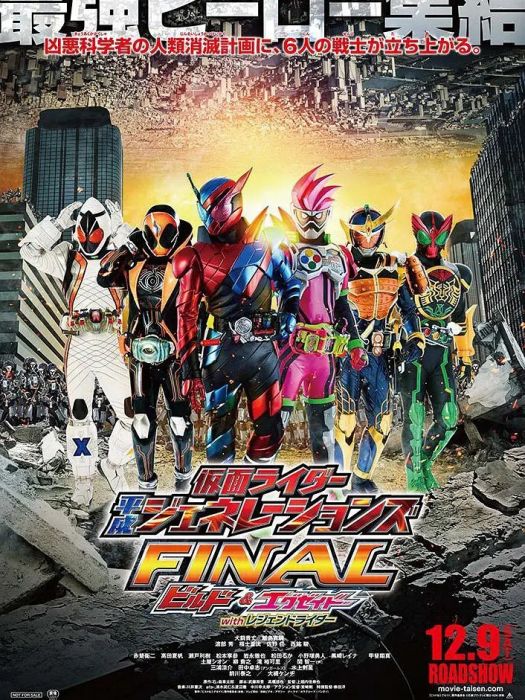 假面騎士平成世代FINAL Build&Ex-Aid with傳說騎士