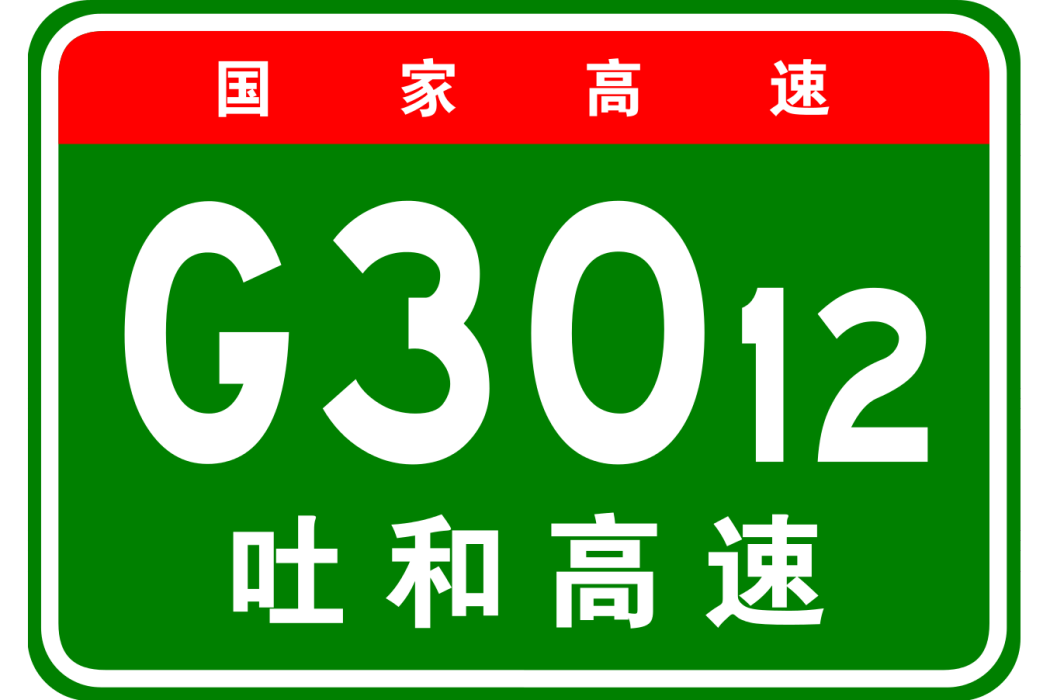 吐魯番—和田高速公路