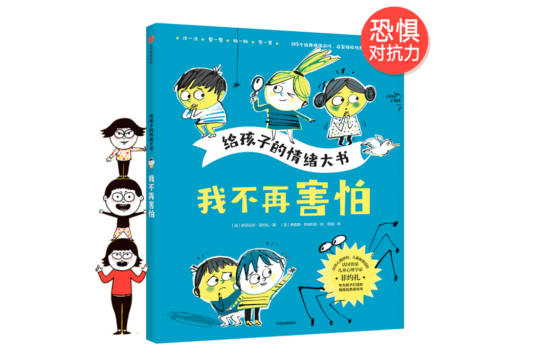 給孩子的情緒大書：我不再害怕