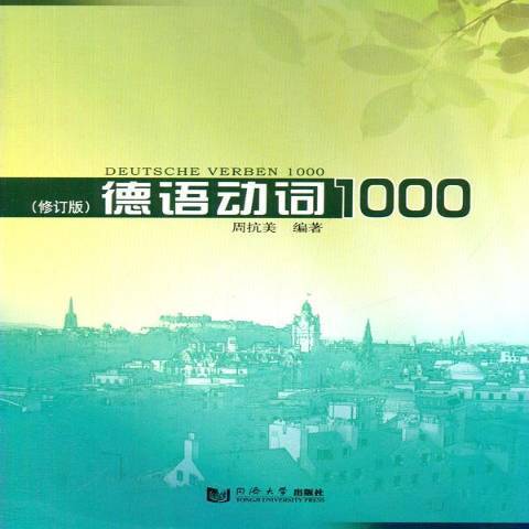 德語動詞1000(2014年同濟大學出版社出版的圖書)