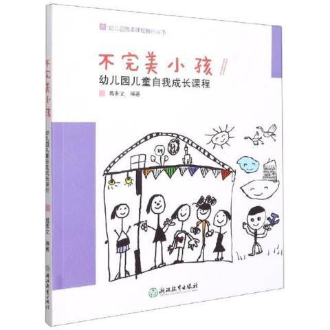 不完美小孩：幼稚園兒童自我成長課程