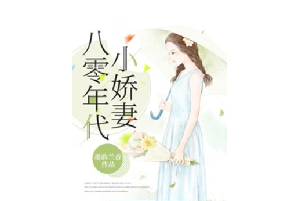 八零年代小嬌妻(墨韻蘭香所著小說)