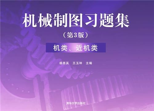 機械製圖習題集（第3版）機類、近機類