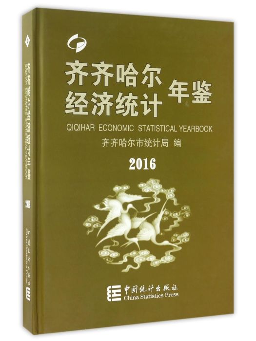 齊齊哈爾經濟統計年鑑(2016)