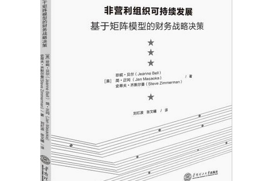 非營利組織可持續發展：基於矩陣模型財務可行性提供戰略決策