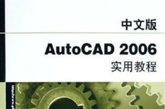 中文版AutoCAD 2006實用教程