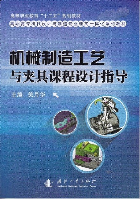 機械製造工藝與夾具課程設計指導