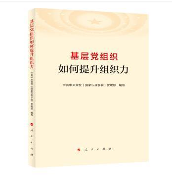 基層黨組織如何提升組織力