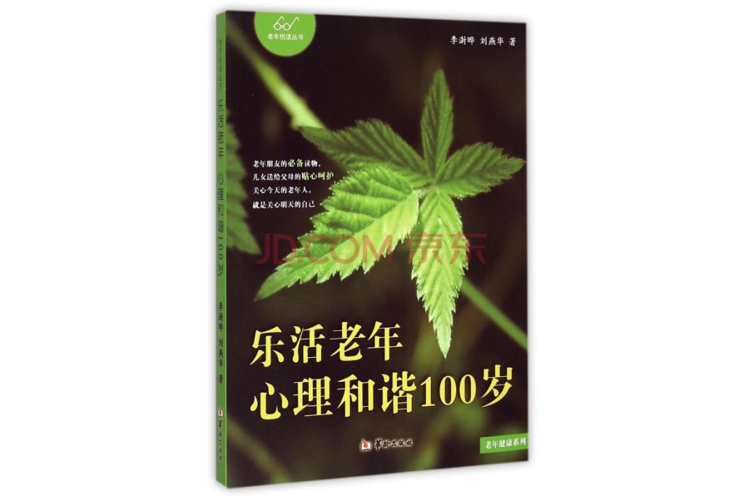 心理和諧100歲