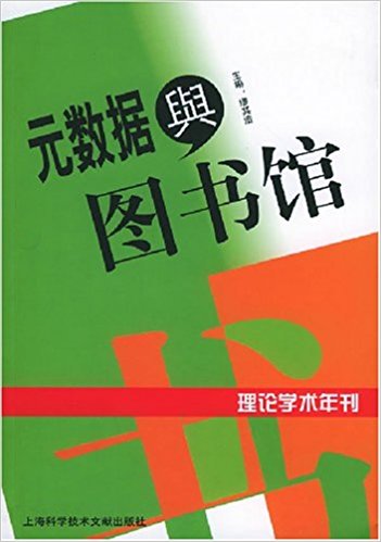 元數據與圖書館：理論學術年刊