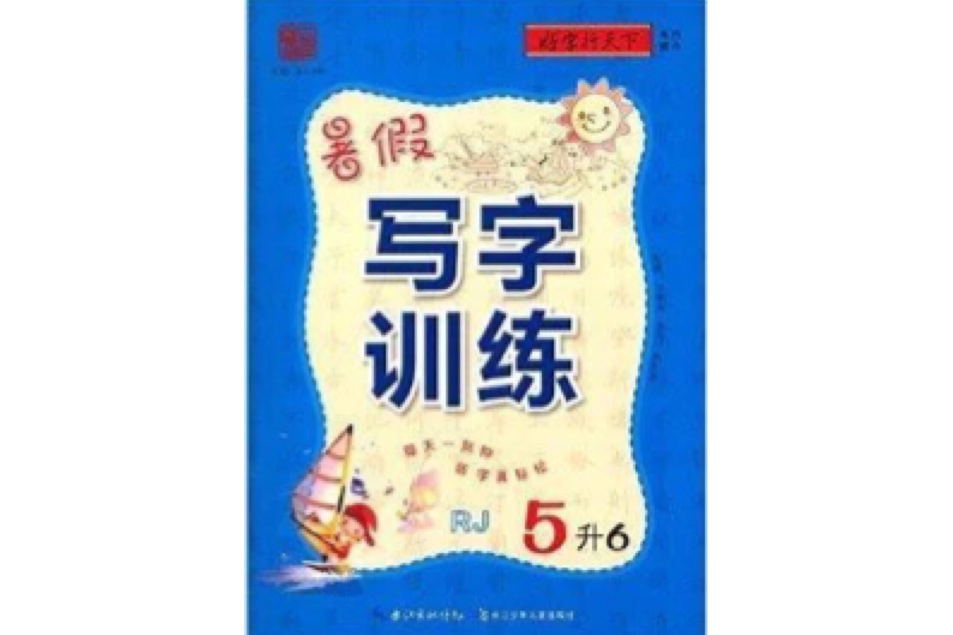 基石文化·好字行天下：暑假寫字訓練