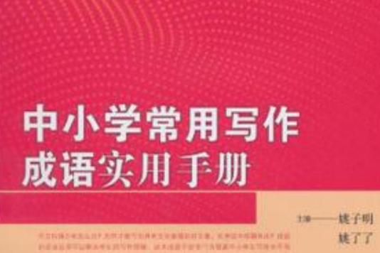 中國小常用寫作成語實用手冊