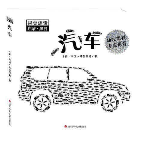 汽車(2018年四川少年兒童出版社出版的圖書)