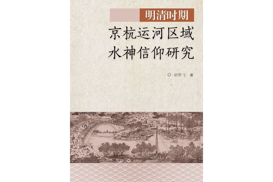 明清時期京杭運河區域水神信仰研究