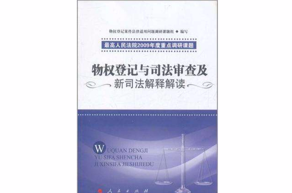 物權登記與司法審查及新司法解釋解讀