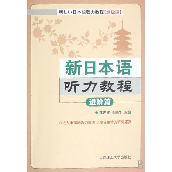 新日本語聽力教程：進階篇