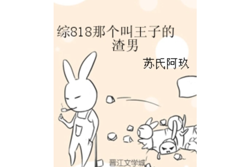 綜818那個叫王子的渣男