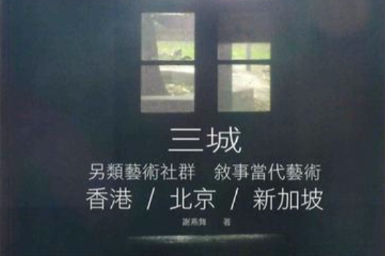 三城：另類藝術社群敍事當代藝術