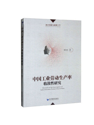 中國工業勞動生產率收斂性研究