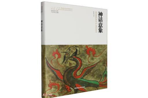 神話意象(2023年陝西師範大學出版總社有限公司出版的圖書)