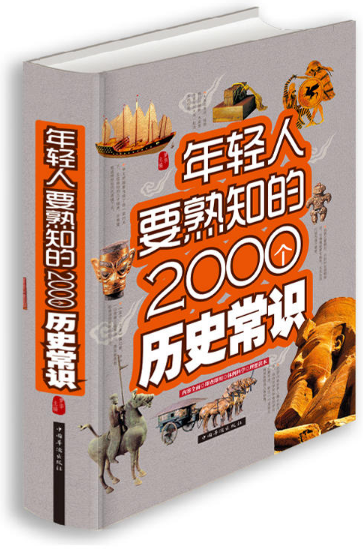 年輕人要熟知的2000個歷史常識