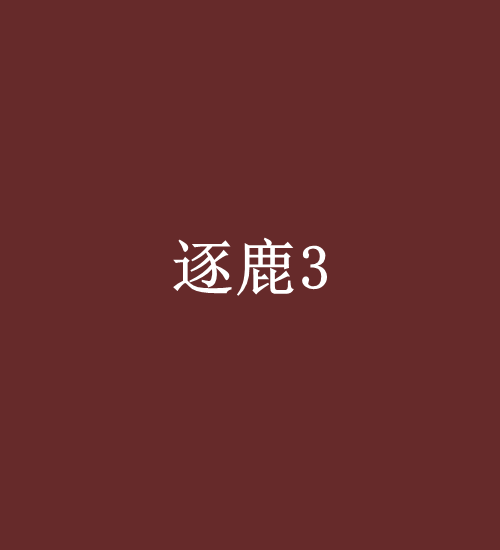 逐鹿3