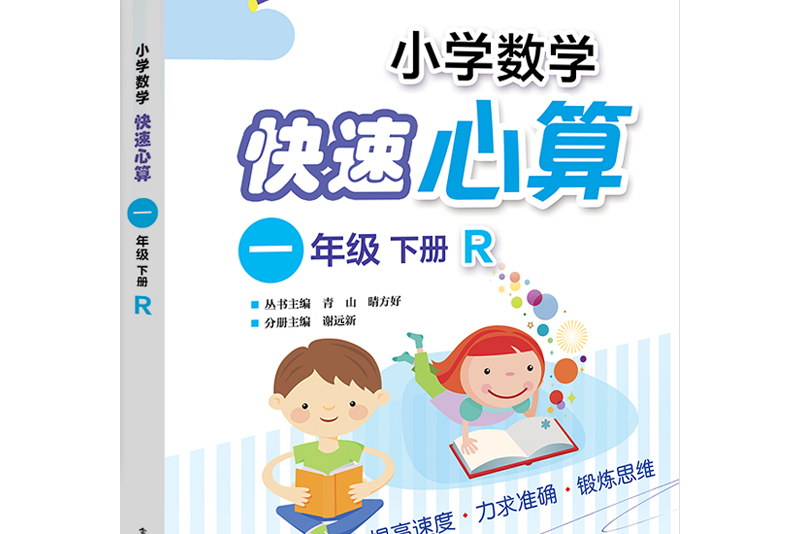 國小數學快速心算一年級下冊 R（人教版）