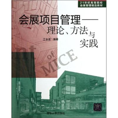 會展項目管理：理論、方法與實踐