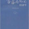 書齋內外的經濟學：胡懷國文集