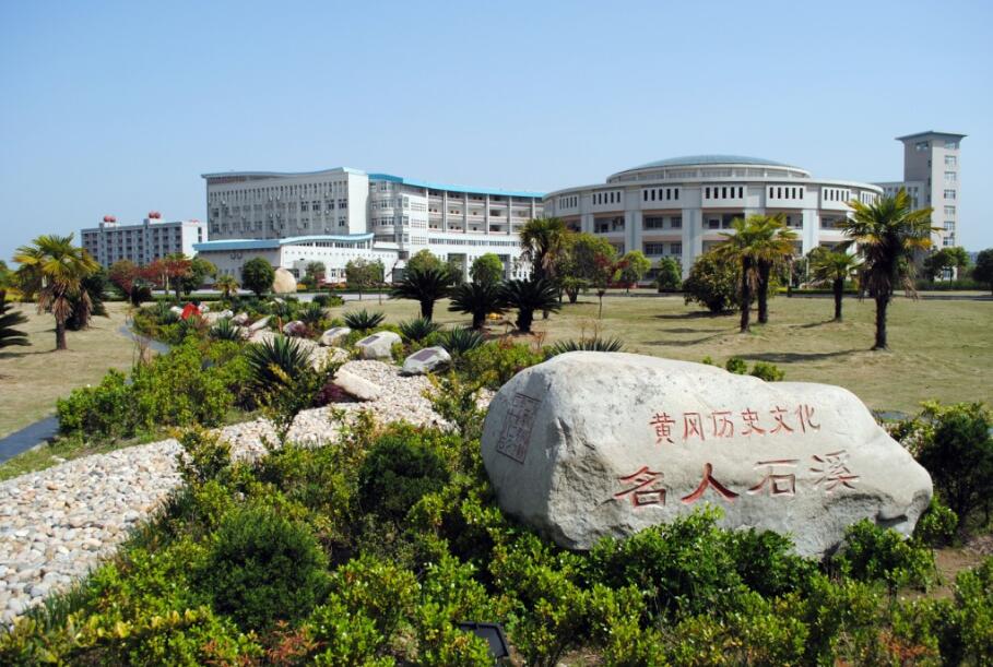 黃岡師範學院(黃岡師範學校)