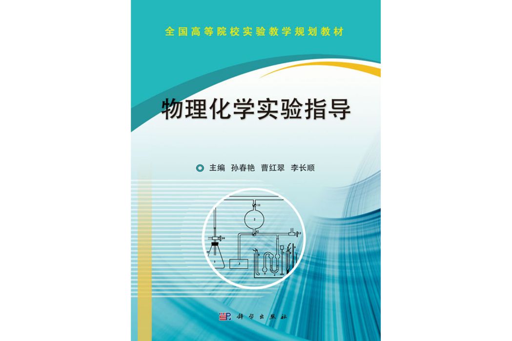 物理化學實驗指導(2017年科學出版社出版的圖書)