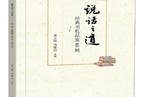 說話之道：經典書札品鑑60則