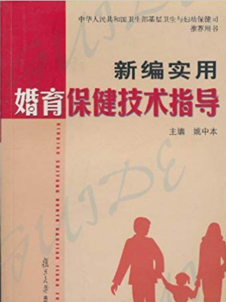 新編實用婚育保健技術指導