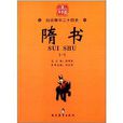 白話精華二十四史：隋書1