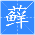 蘚(漢語漢字)