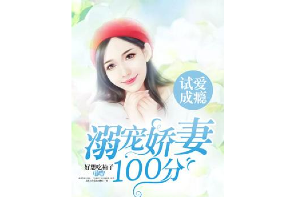 試愛成癮：溺寵嬌妻100分