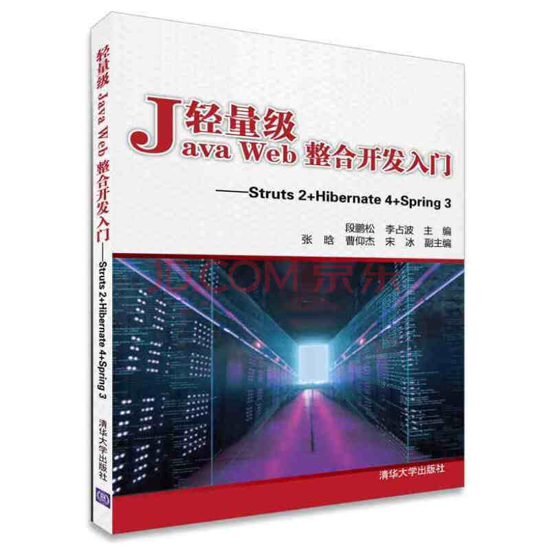 輕量級Java Web整合開發入門——Struts2+Hibernate4+Spring