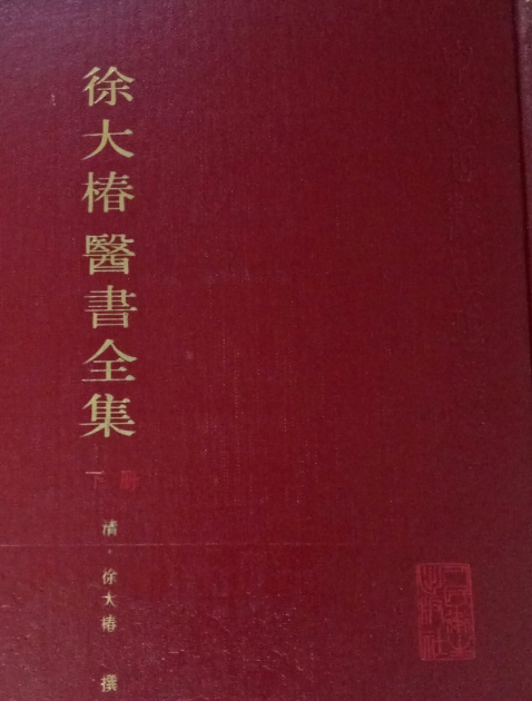 徐大椿醫書全集