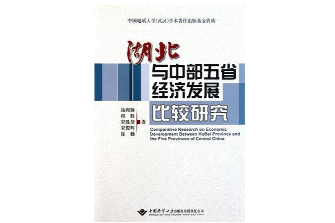 湖北與中部五省經濟發展比較研究