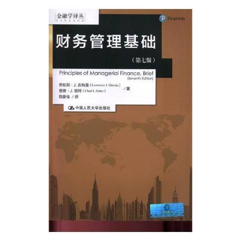 財務管理基礎(2018年中國人民大學出版社出版的圖書)