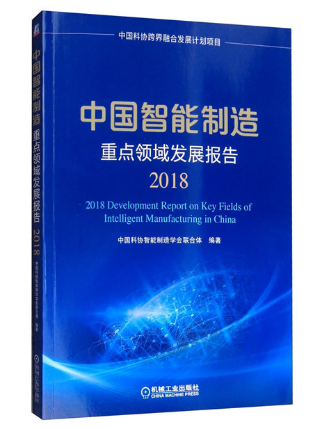 中國智慧型製造重點領域發展報告(2018)